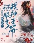 新婚夜,医妃武力征服了战神王爷