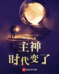 主神:时代变了无防盗