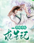替嫁毒后惹不得完整版免费阅读