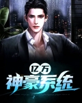 亿万神豪系统漫画免费阅读