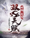 网游开局掠夺sss级天赋