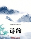 诗韵东方策划案