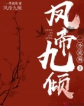 凤帝九倾妖孽帝君榻上来全文免费阅读