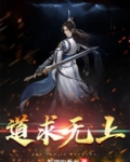 道求无上周青境界划分