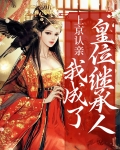 上京认亲，我成了皇位继承人