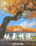 洪荒之十大妖圣