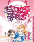捡个校草带回家免费