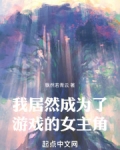 我居然成为了游戏的女主角