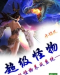 超级怪物养成系统完整版