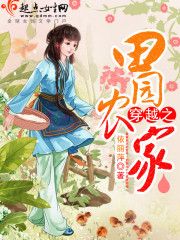 穿越之田园农家女穿男