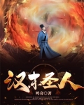 汉末圣人