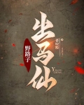 出马道仙
