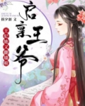 启禀王爷:王妃又去爬墙了