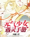 元气少女缘结神免费观看完整版