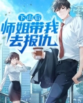 下山后，师姐带我去报仇