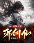 魔渊，疯驴，邪剑仙
