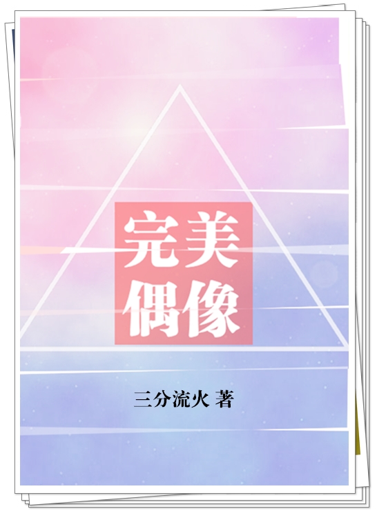 贝时虞完美偶像