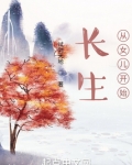 长生从老来得女开始