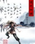 凌州四侠