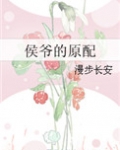 侯爷的原配