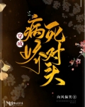 快穿之死对头是个病娇