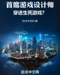 首席游戏设计师，穿进生死游戏？