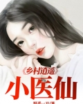 乡村逍遥小医仙叶寒叶轻