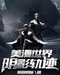 美漫世界阴影轨迹主角力量体系