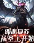 邪恶复苏:从圣主开始