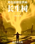 苟在巫师世界种长生树