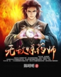 无敌炼药师百度百科