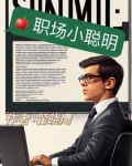 职场小聪明