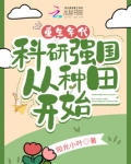 重生年代,科研强国从种田开始