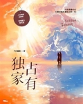 独家占有动漫全集在线观看