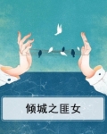 倾城之恋匪我所思