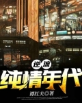 逆流纯情年代