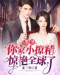 墨爷，你家小撩精惊艳全球了