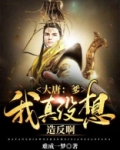 大唐：爹，我真没想造反啊！