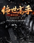 绝世高手再闯江湖