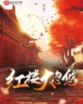 红楼大忽悠