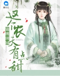 锦绣田园这个农夫有点甜