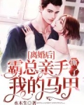 离婚后,霸总亲手撕了我的马甲免费阅读