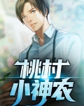 桃村小神农