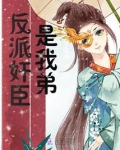 《反派是我儿砸》