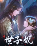 重生善妒世子妃