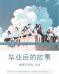 毕业的故事作文600字