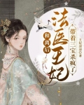 和离后法医王妃带着三宝杀疯了