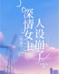 深情女主人设崩了快穿免费阅读
