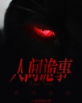 人间诡视攻略大全图文