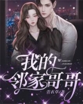 我的邻家哥哥梁婷